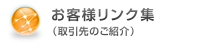 お客様リンク集(取引先のご紹介)