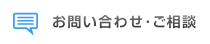 お問い合わせ・ご相談