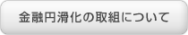 金融円滑化の取組ついて