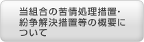 当組合の苦情処理措置・紛争解決措置等の概要について