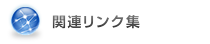 関連リンク集