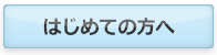 はじめての方へ