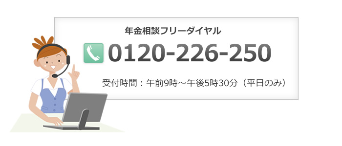 年金相談フリーダイヤル：0120-226-250