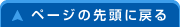 ページの先頭に戻る