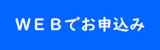 ＷＥＢでお申込み