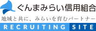 ぐんまみらい信用組合 RECRUITING SITE