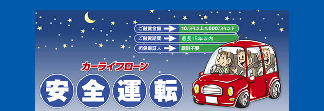 カーライフローン「安全運転」