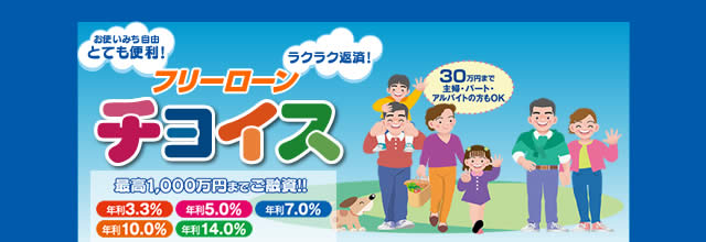 フリーローン　チョイス