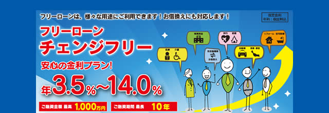 フリーローンチェンジフリー