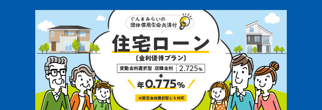 住宅ローン